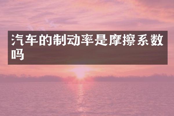 汽车的制动率是摩擦系数吗