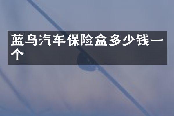 蓝鸟汽车保险盒多少钱一个