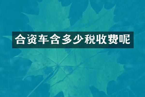 合资车含多少税收费呢