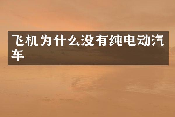 飞机为什么没有纯电动汽车