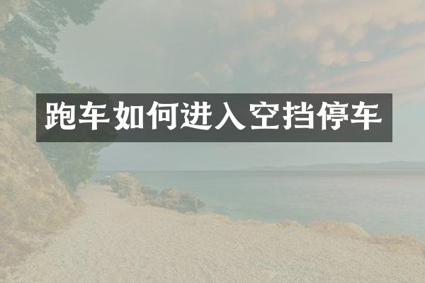 跑车如何进入空挡停车