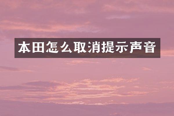 本田怎么取消提示声音