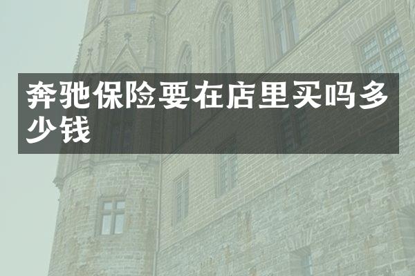 奔驰保险要在店里买吗多少钱