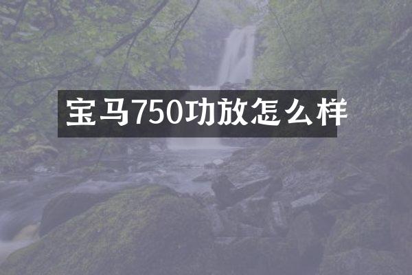 宝马750功放怎么样