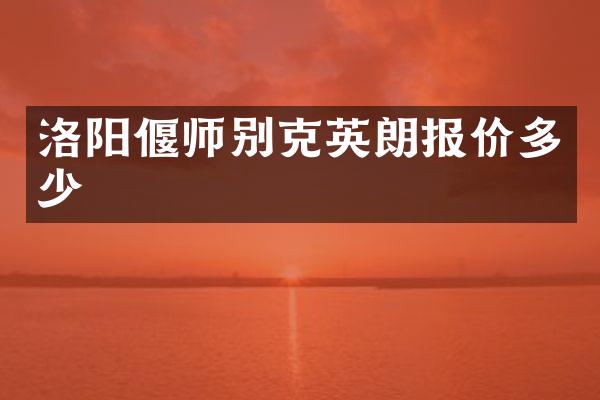 洛阳偃师别克英朗报价多少