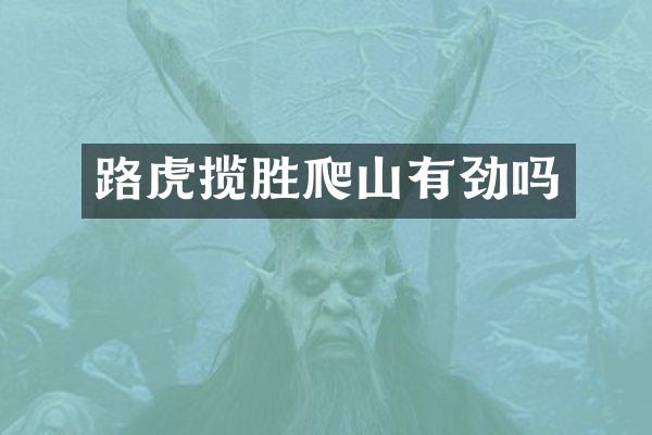 路虎揽胜爬山有劲吗