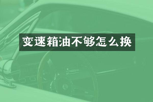 变速箱油不够怎么换