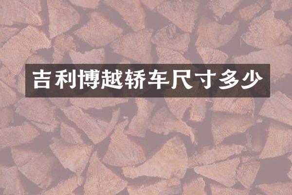 吉利博越轿车尺寸多少