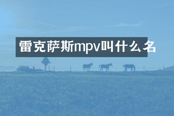 雷克萨斯mpv叫什么名