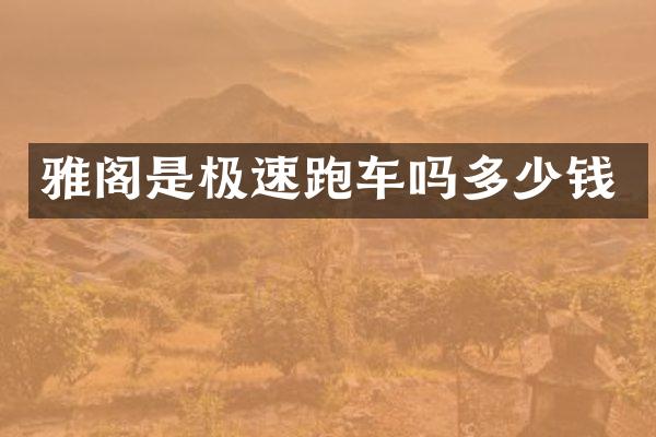 雅阁是极速跑车吗多少钱