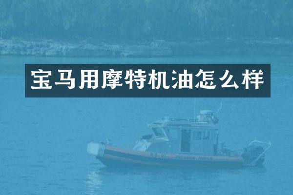 宝马用摩特机油怎么样