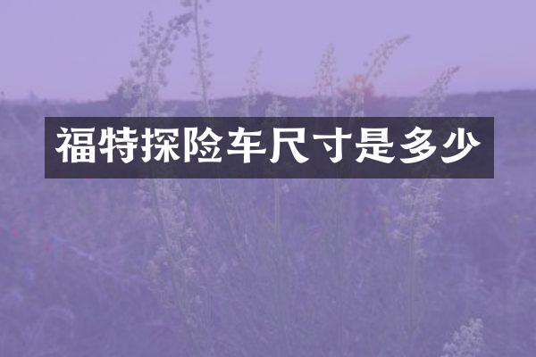 福特探险车尺寸是多少