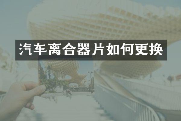 汽车离合器片如何更换