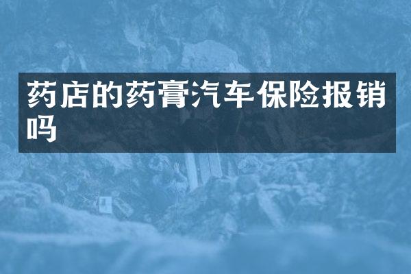 药店的药膏汽车保险报销吗
