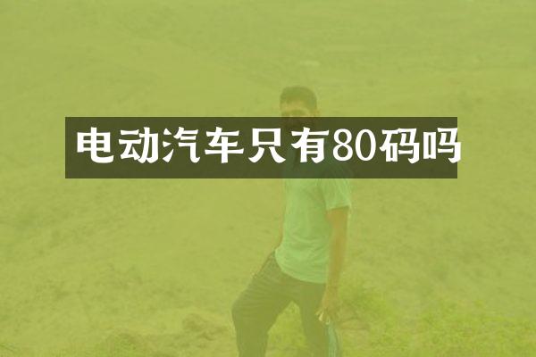 电动汽车只有80码吗