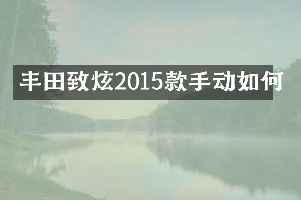 丰田致炫2015款手动如何