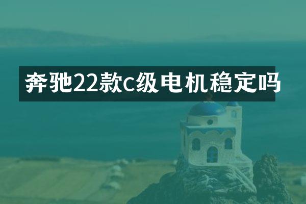 奔驰22款c级电机稳定吗