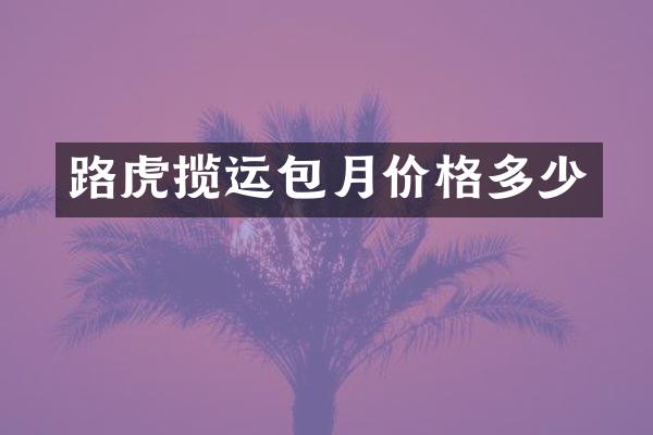 路虎揽运包月价格多少