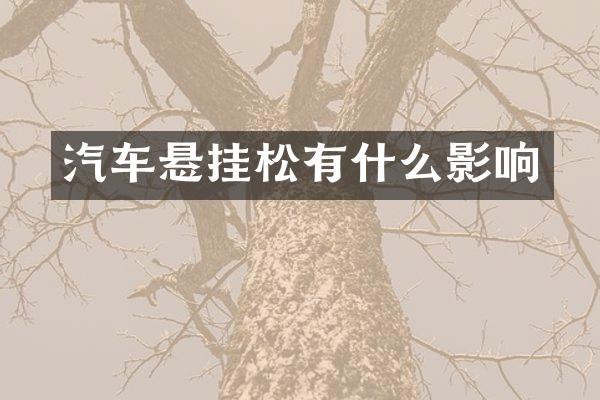 汽车悬挂松有什么影响