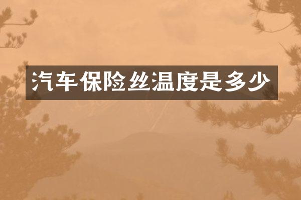 汽车保险丝温度是多少