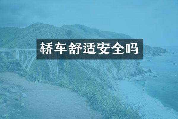 轿车舒适安全吗