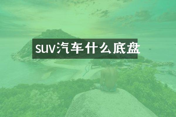 suv汽车什么底盘