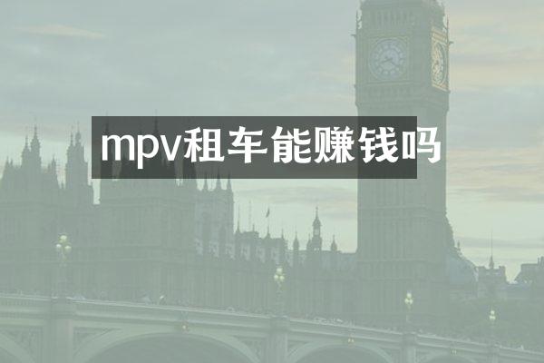 mpv租车能赚钱吗