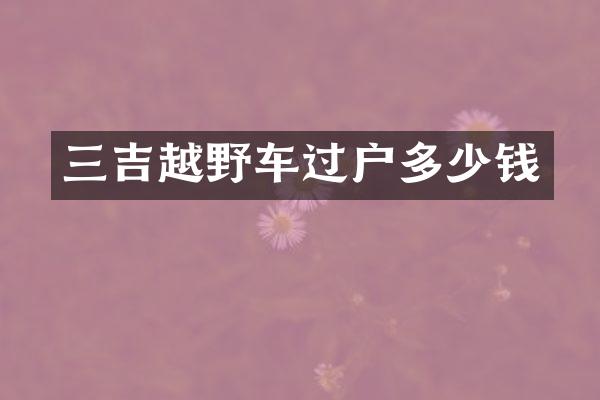 三吉越野车过户多少钱