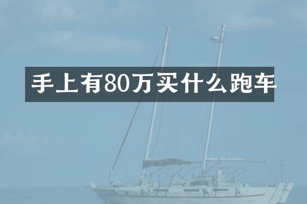 手上有80万买什么跑车