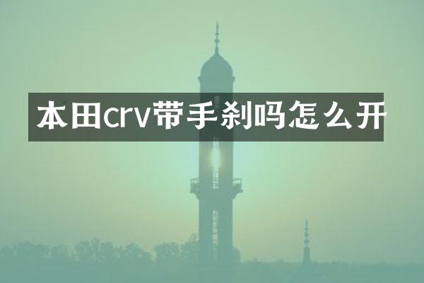本田crv带手刹吗怎么开