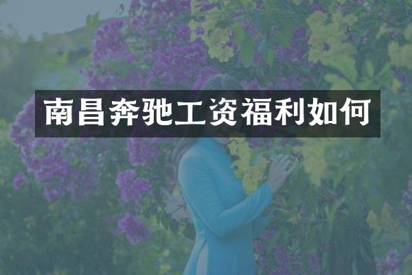 南昌奔驰工资福利如何