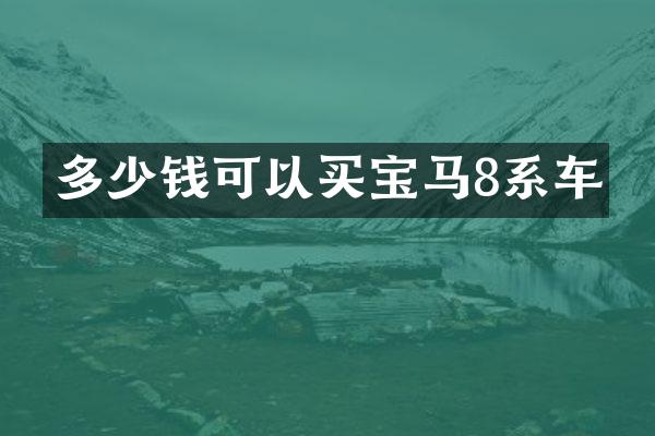 多少钱可以买宝马8系车