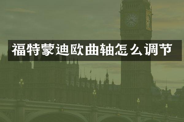 福特蒙迪欧曲轴怎么调节