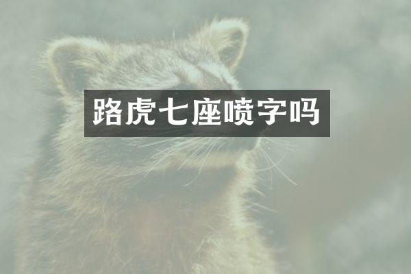 路虎七座喷字吗