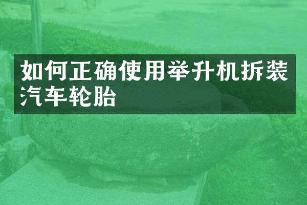 如何正确使用举升机拆装汽车轮胎