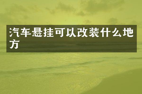 汽车悬挂可以改装什么地方