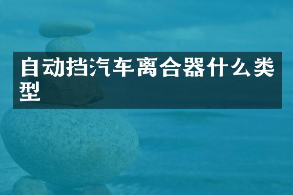 自动挡汽车离合器什么类型