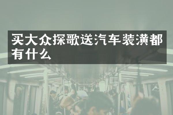 买大众探歌送汽车装潢都有什么