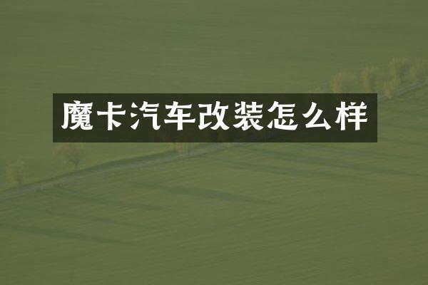 魔卡汽车改装怎么样