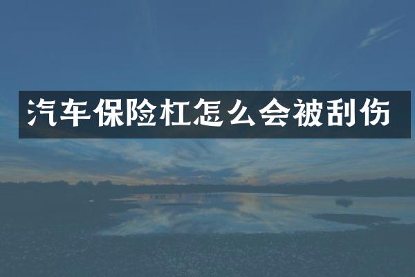 汽车保险杠怎么会被刮伤