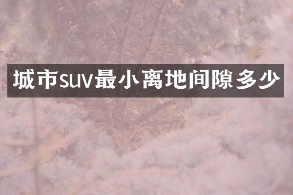 城市suv最小离地间隙多少