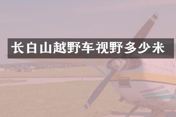 长白山越野车视野多少米