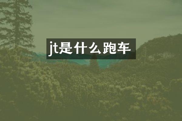 jt是什么跑车
