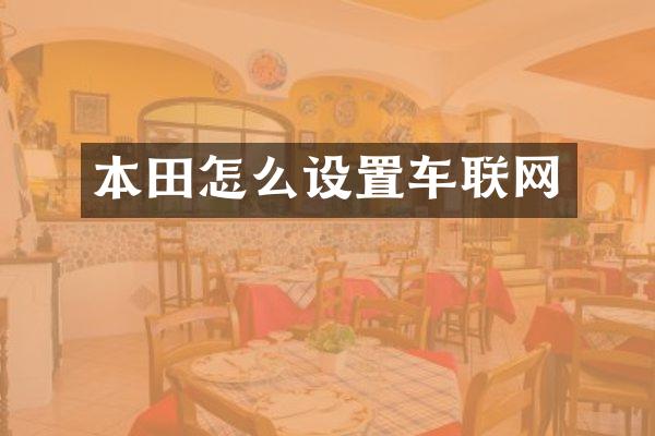本田怎么设置车联网