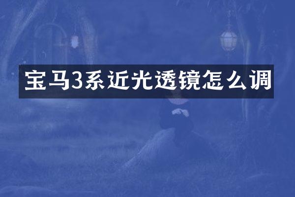 宝马3系近光透镜怎么调