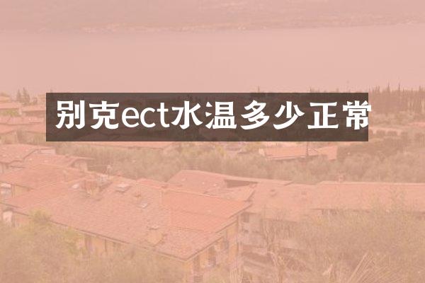 别克ect水温多少正常