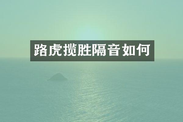 路虎揽胜隔音如何