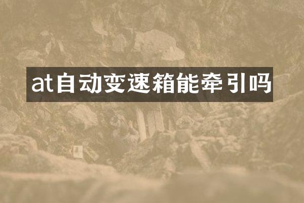 at自动变速箱能牵引吗