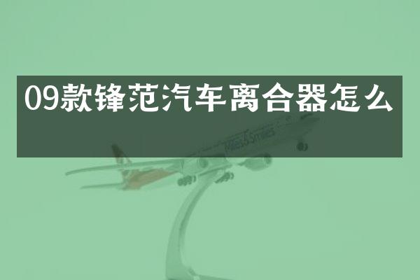 09款锋范汽车离合器怎么拆