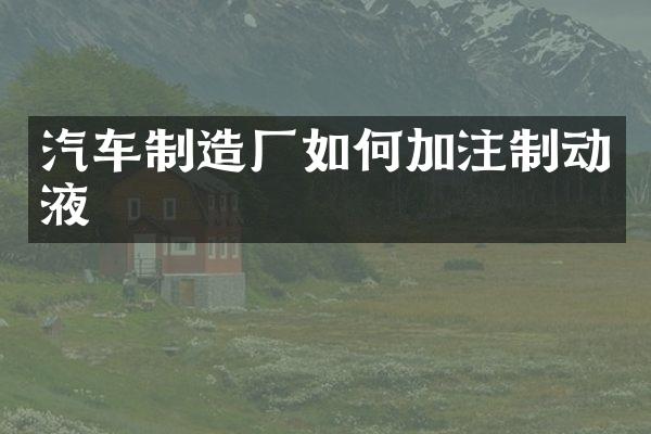 汽车制造厂如何加注制动液